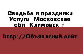 Свадьба и праздники Услуги. Московская обл.,Климовск г.